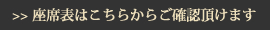 座席はこちら