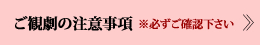 ご観劇の注意事項