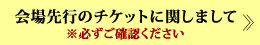 会場先行のチケットに関しまして