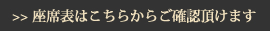 座席表はこちらからご覧頂けます