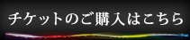 チケットのご購入はこちら