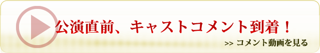 キャスト動画メッセージ配信中！