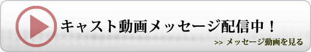 キャスト動画メッセージ配信中！