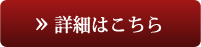 詳細はこちら