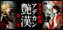 艶漢2