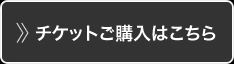 チケットご購入はこちらから