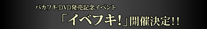 DVD発売記念イベント開催決定!!