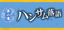 ハンサム落語第八幕