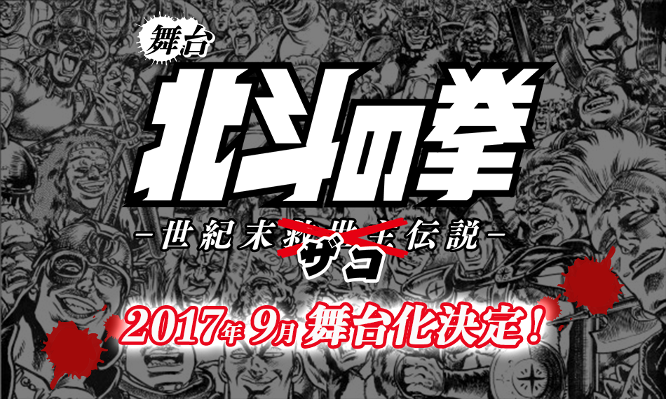 舞台「北斗の拳―世紀末ザコ伝説―」2017年9月舞台化決定！