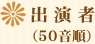 出演者