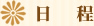 日程