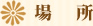 場所