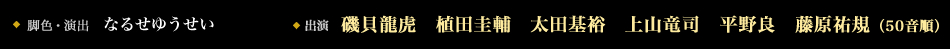 演出：なるせゆうせい　出演　磯貝龍虎　植田圭輔　太田基裕　上山竜司　平野良　藤原祐規