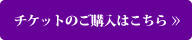 チケットのご購入はコチラ