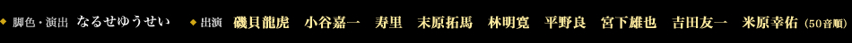 演出：なるせゆうせい　出演　磯貝龍虎　小谷嘉一　寿里　末原拓馬　林明寛　平野良　宮下雄也　吉田友一　米原幸佑