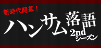 ハンサム落語2ndシーズン