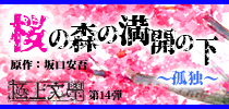 極上文學14 桜の森の満開の下･孤独