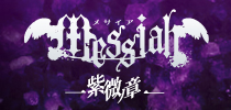 messiah メサイア