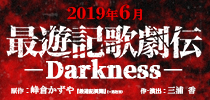 最遊記歌劇伝－Darkness－