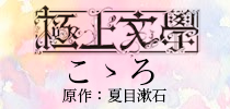 極上文學13こゝろ