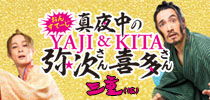 おん・すてーじ「真夜中の弥次さん喜多さん」三重(仮)