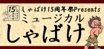 ミュージカルしゃばけ