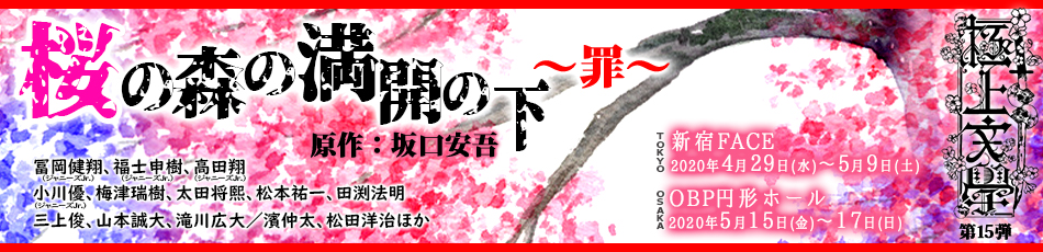 桜の森の満開の下～罪～