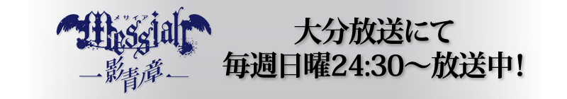 大分放送にて毎週日曜24:30～放送中！