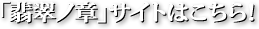 メサイアー翡翠ノ章ー公式ホームページ