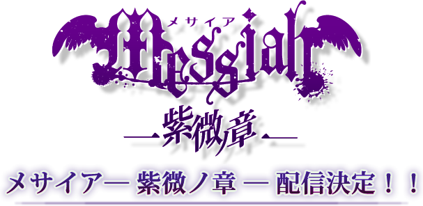 messiah メサイア