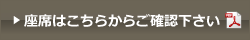 座席表はこちら