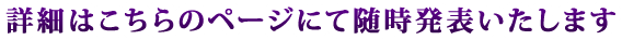 詳細はこちらのページにて随時発表いたします