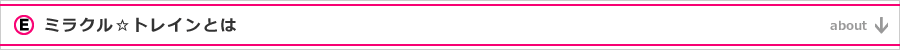 About ミラクル☆トレインとは