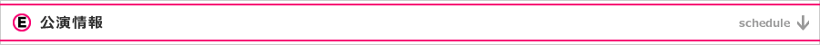 Schedule 公演情報