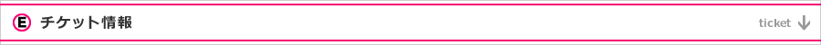 Ticket チケット情報