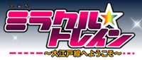 舞台版ミラクル☆トレイン〜大江戸線へようこそ〜