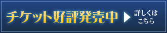 チケット好評発売中