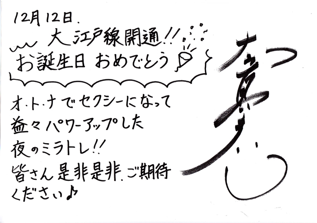 大江戸線開通記念☆直筆お祝いコメントが届きました☆ - News|舞台版