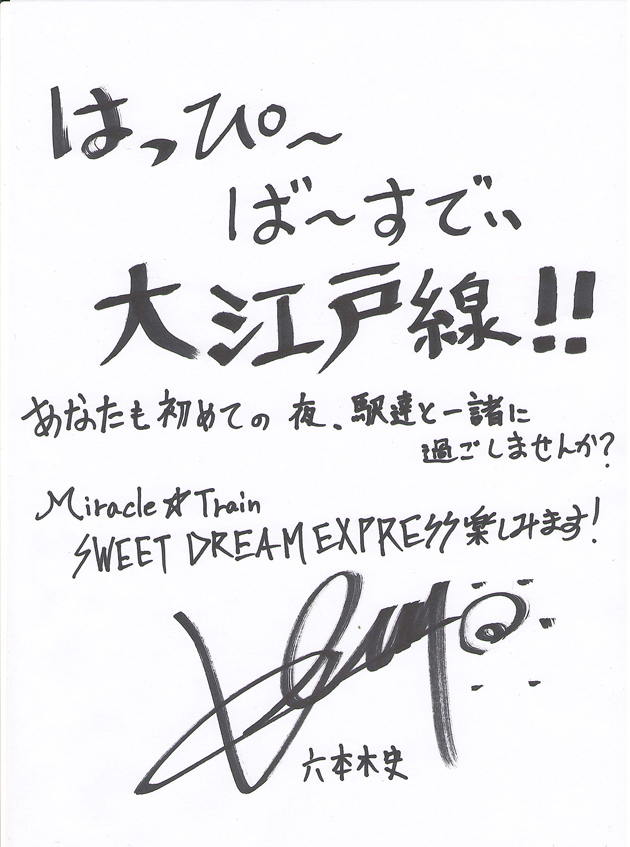大江戸線開通記念☆直筆お祝いコメントが届きました☆ - News|舞台版