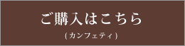 ご購入はこちら　カンフェティ