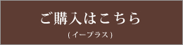 ご購入はこちら　イープラス