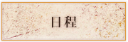 日程