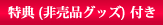 特典 (非売品グッズ) 付き