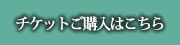 チケットご購入はこちら