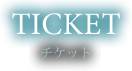 TICKET チケット