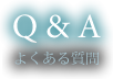 Q&A よくある質問