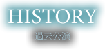 HISTORY 過去公演