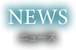 NEWS 最新情報