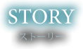 STORY ストーリー