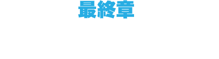 最終章 碧空の彼方へ